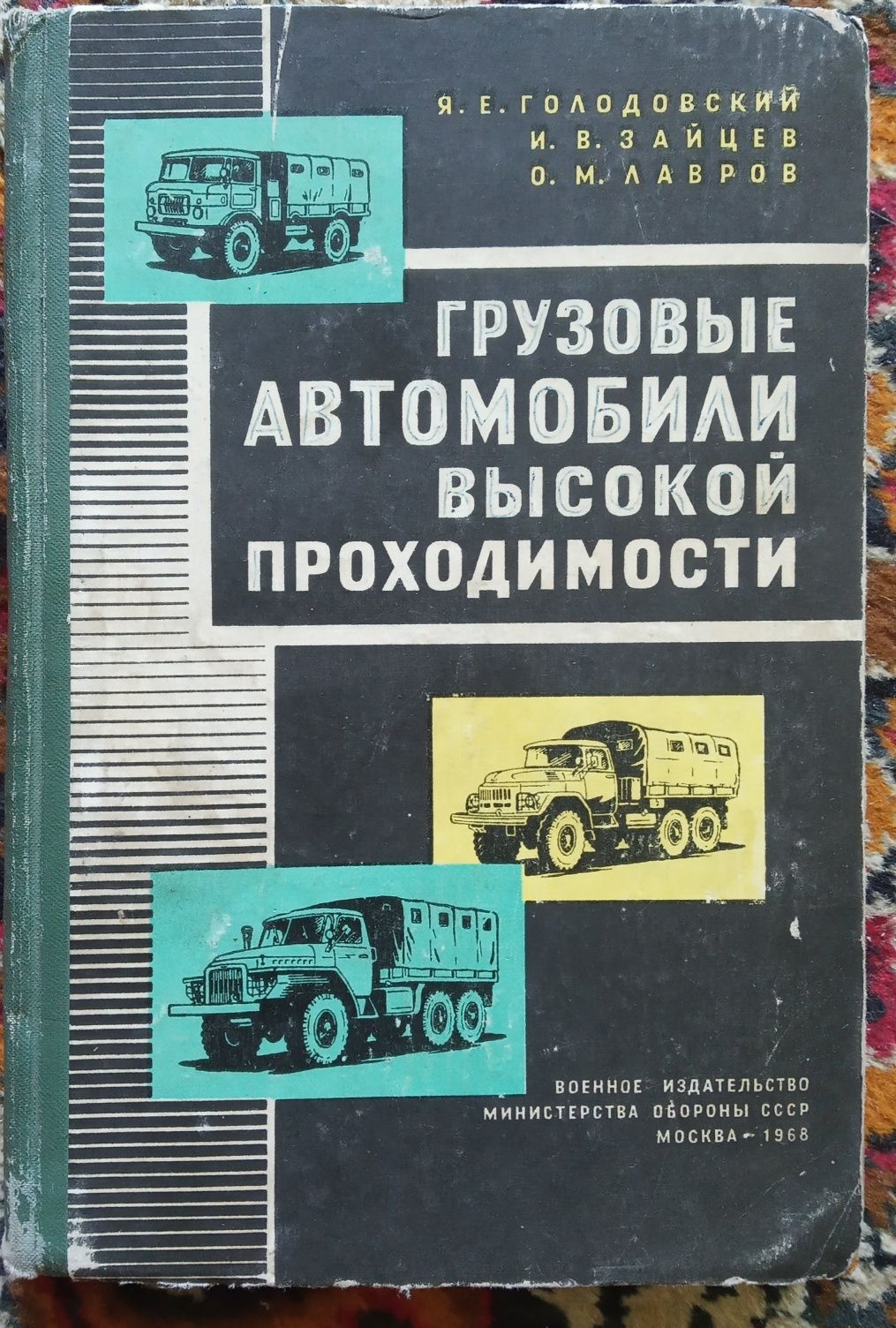 Грузовые автомобили высокой проходимости