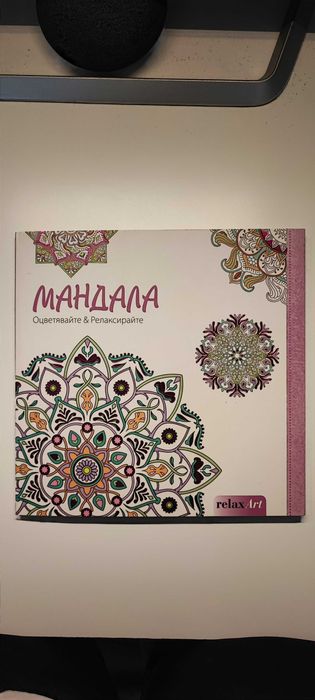 Книга за оцветяяване: Мандала, Оцверявайте & Релаксирайте