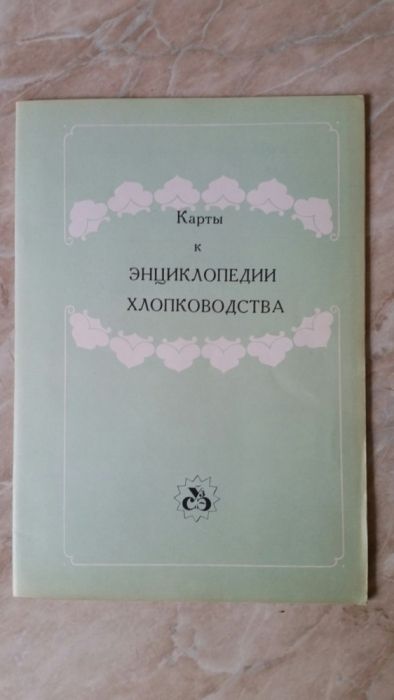 Книга большая "Энциклопедия хлопководства". Второй том вместе картой