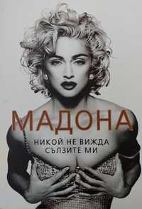 "Мадона - никой не вижда сълзите ми" и "Мадона, сестра ми"