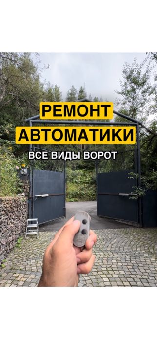 Ремонт автоматических ворот всех видов