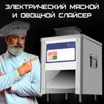 Продам слайсер промышленный,крутой