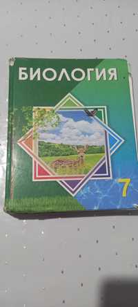 Биология 7 класс кітап сатылады