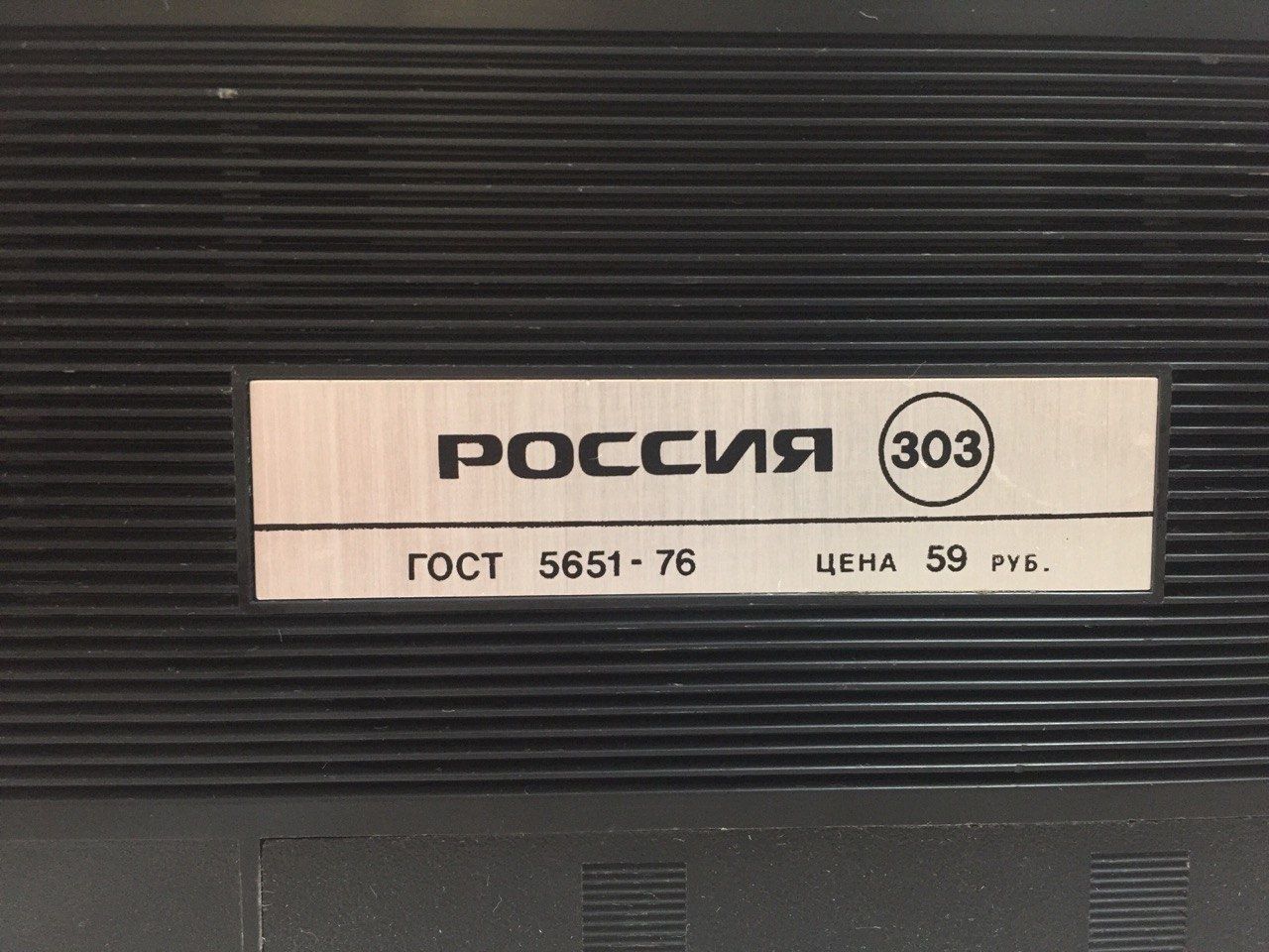 Радио РОССИЯ 303  СССР