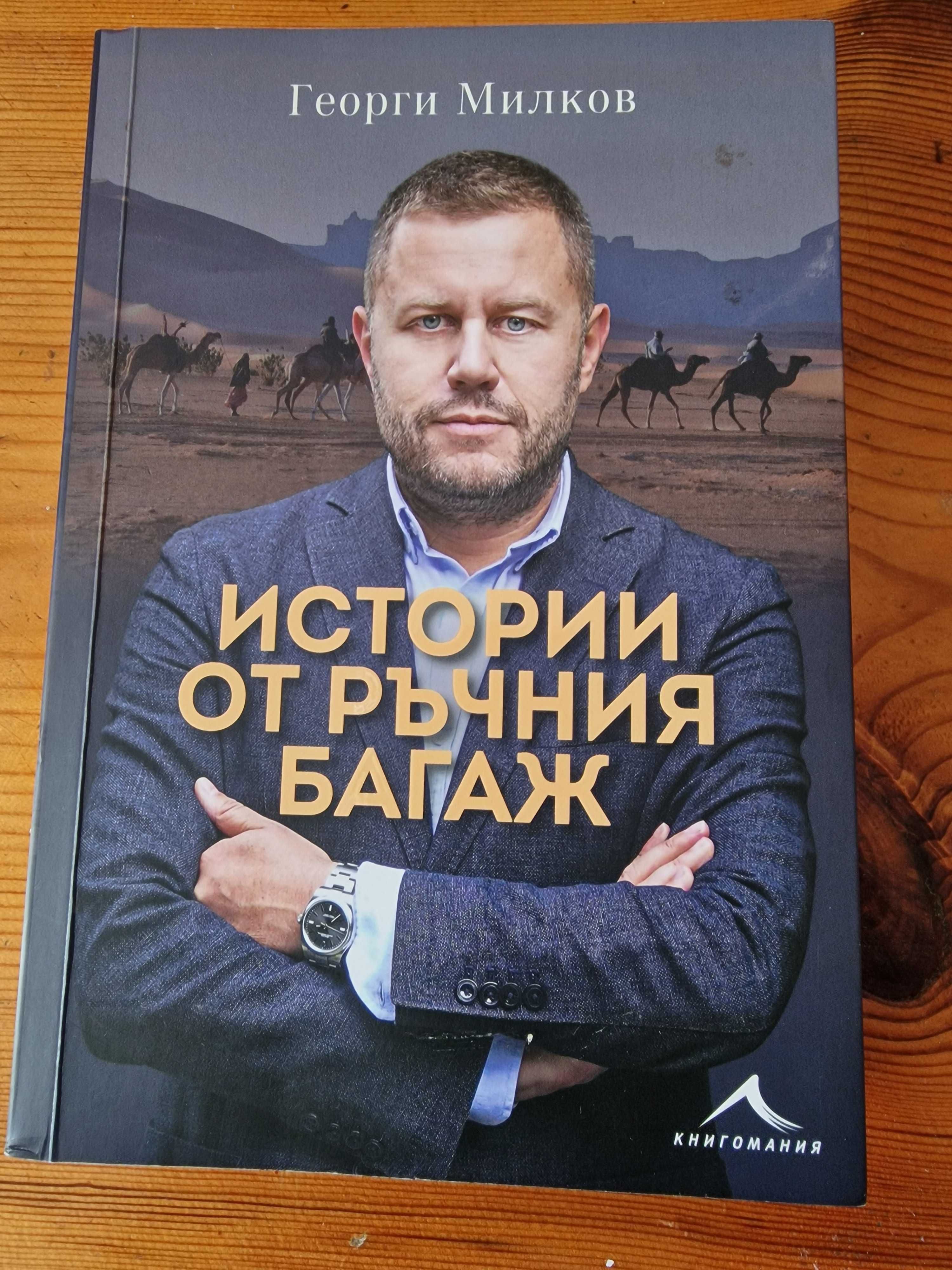 "Истории от ръчния багаж", автор: Георги Милков