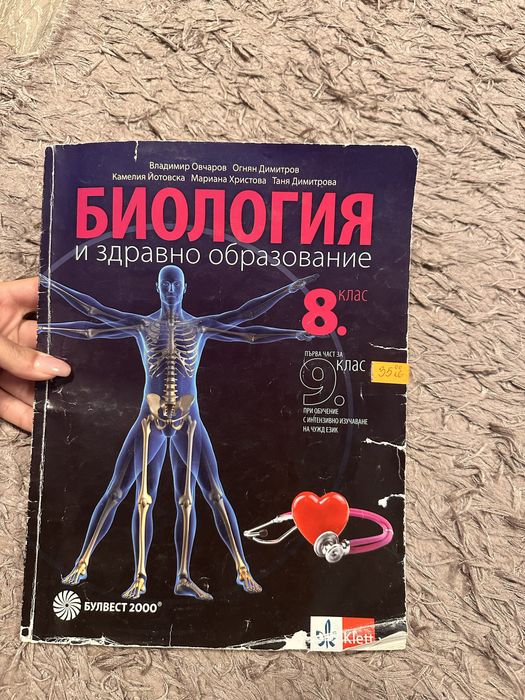 Учебник по биология за 8 клас