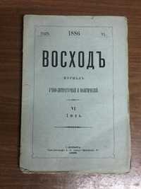 Еврейский журнал Восход 1886 год