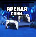 НП Аренда PS5 и PS4 по акции, аренда Пс, аренда Плейстейшн