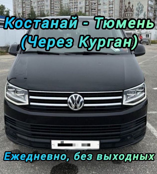 Костанай - Курган - Тюмень пассажирские перевозки