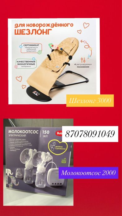 Шезлонг и Молокотсос 5000