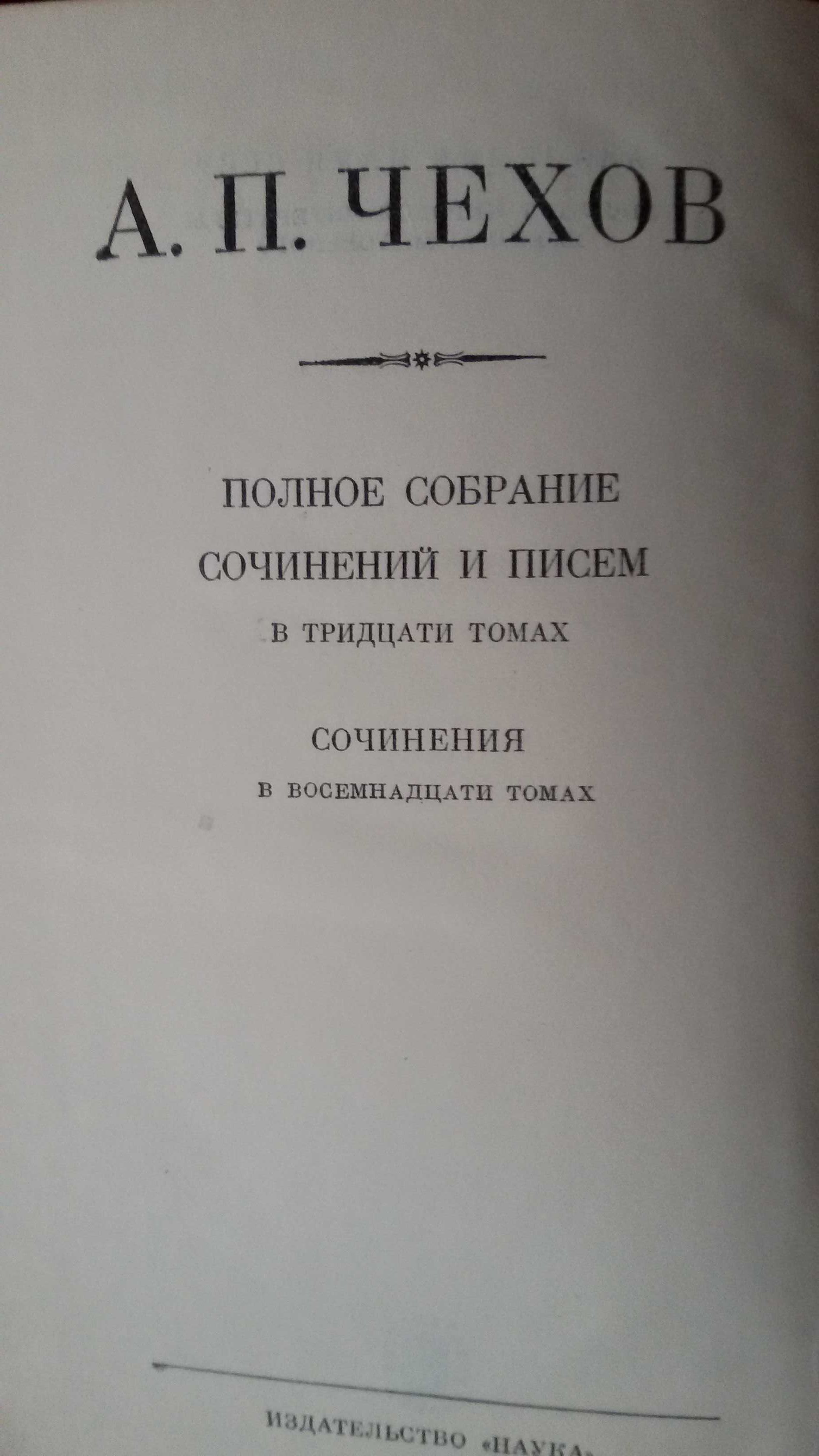 Антон Чехов Полное собрание сочинений  в 18 томах