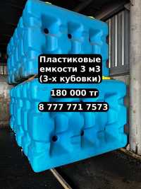 Емкости пластиковые (пищевой пластик) v3 м куб новые