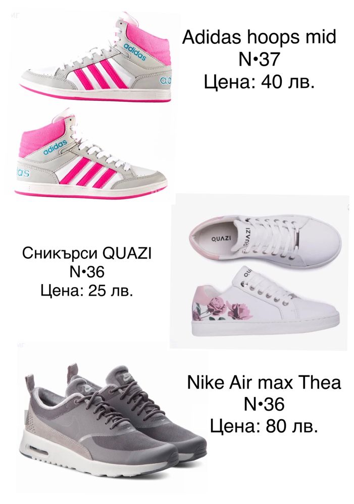 Разпродажба! Дамски маратонки Nike, QUAZI, Adidas hoops mid
