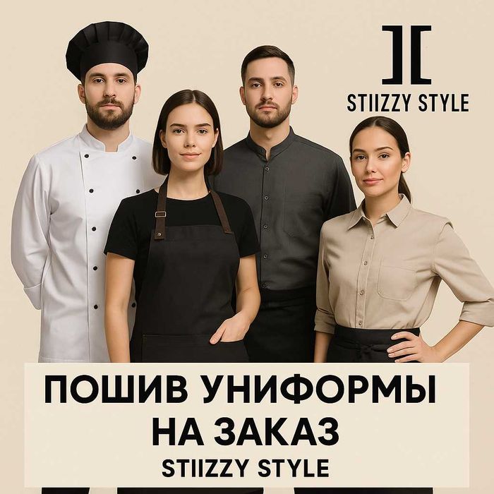 cтильная униформа от STIIZZY STYLE — качество, комфорт и бренда