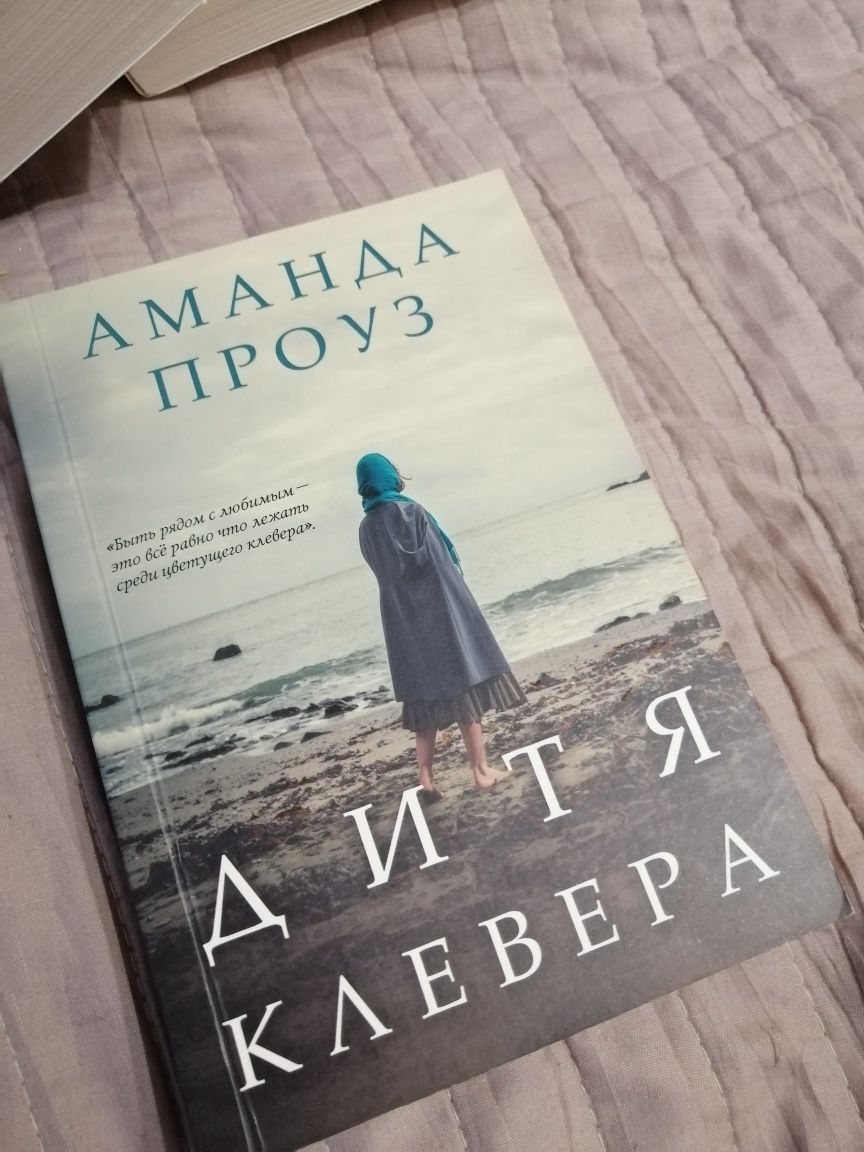 Книга "Дитя клевера" Аманда Проуз