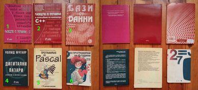 Книги за дигитални пазари, база данни и програмиране на български език