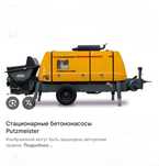 Стационарный  бетононасос Putzmeister