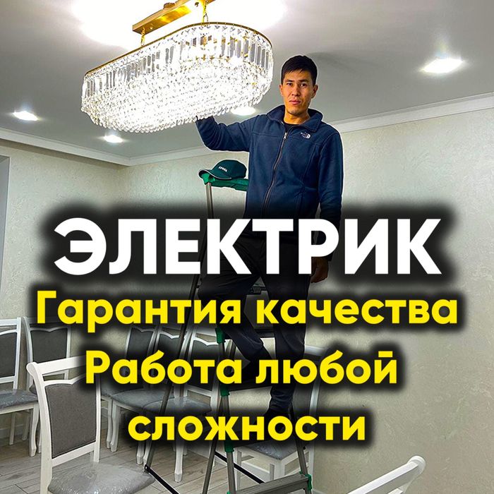 Электрик Астана/ услуги Электрика