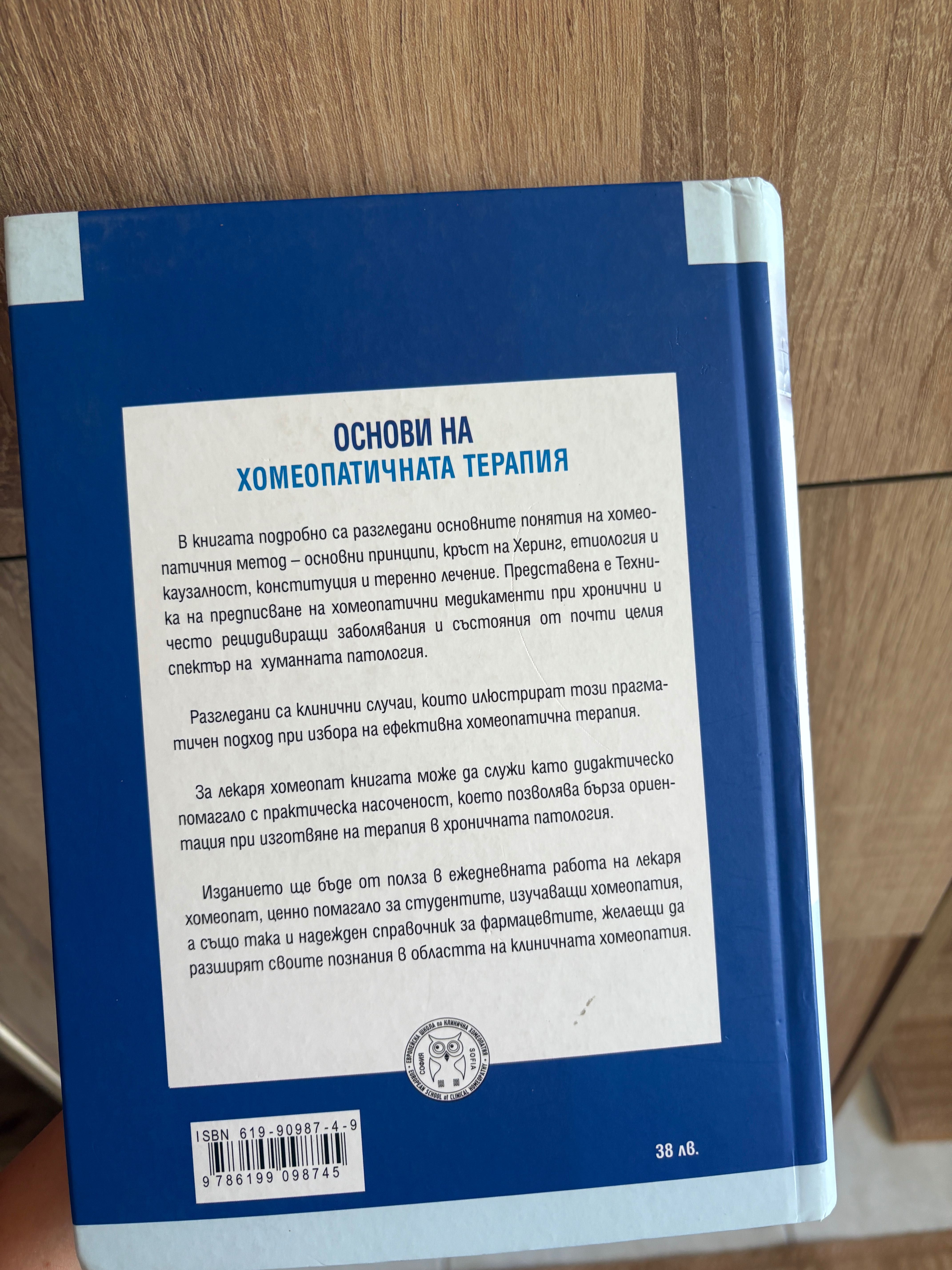 Основи на хомеопатичната терапия