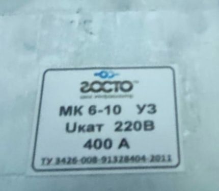 Контактор МК6-10 400 А