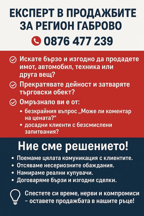 Експерт в продажбите за регион Габрово! 
 Искате да продадете имот, ав