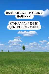 Кымыз, кумыс по 2200 тг.Саумал