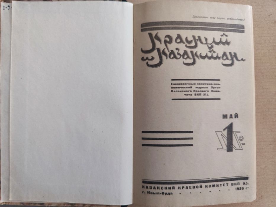 Журналы 1926 г "Красный Казакстан". Кзыл-Орда