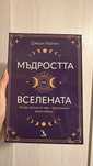 Мъдростта на вселената