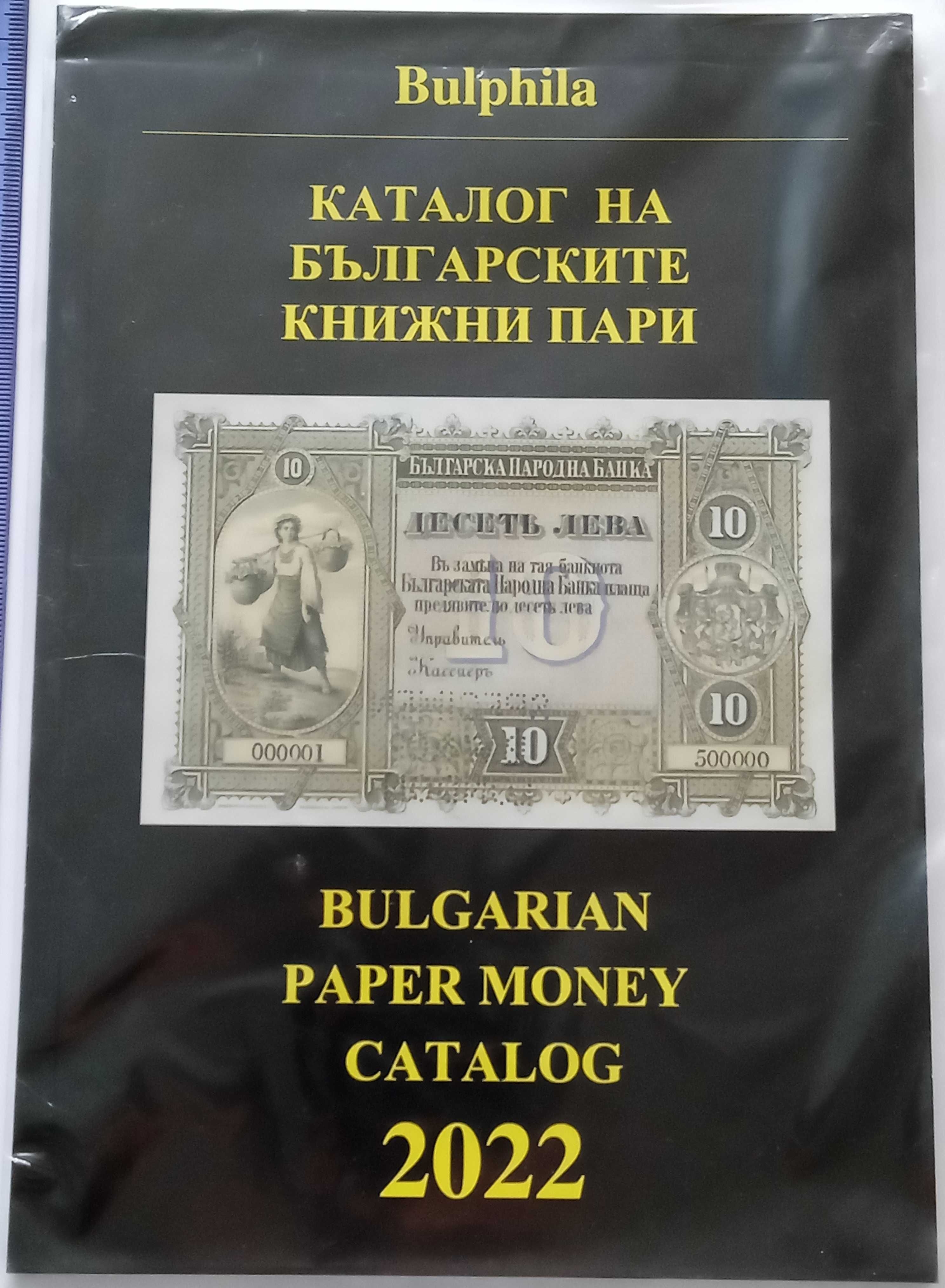 Каталози за монети и банкноти - България - от 1881 година до наши дни.