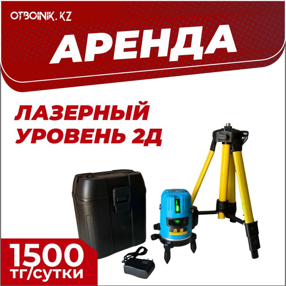 Аренда лазерный уровень