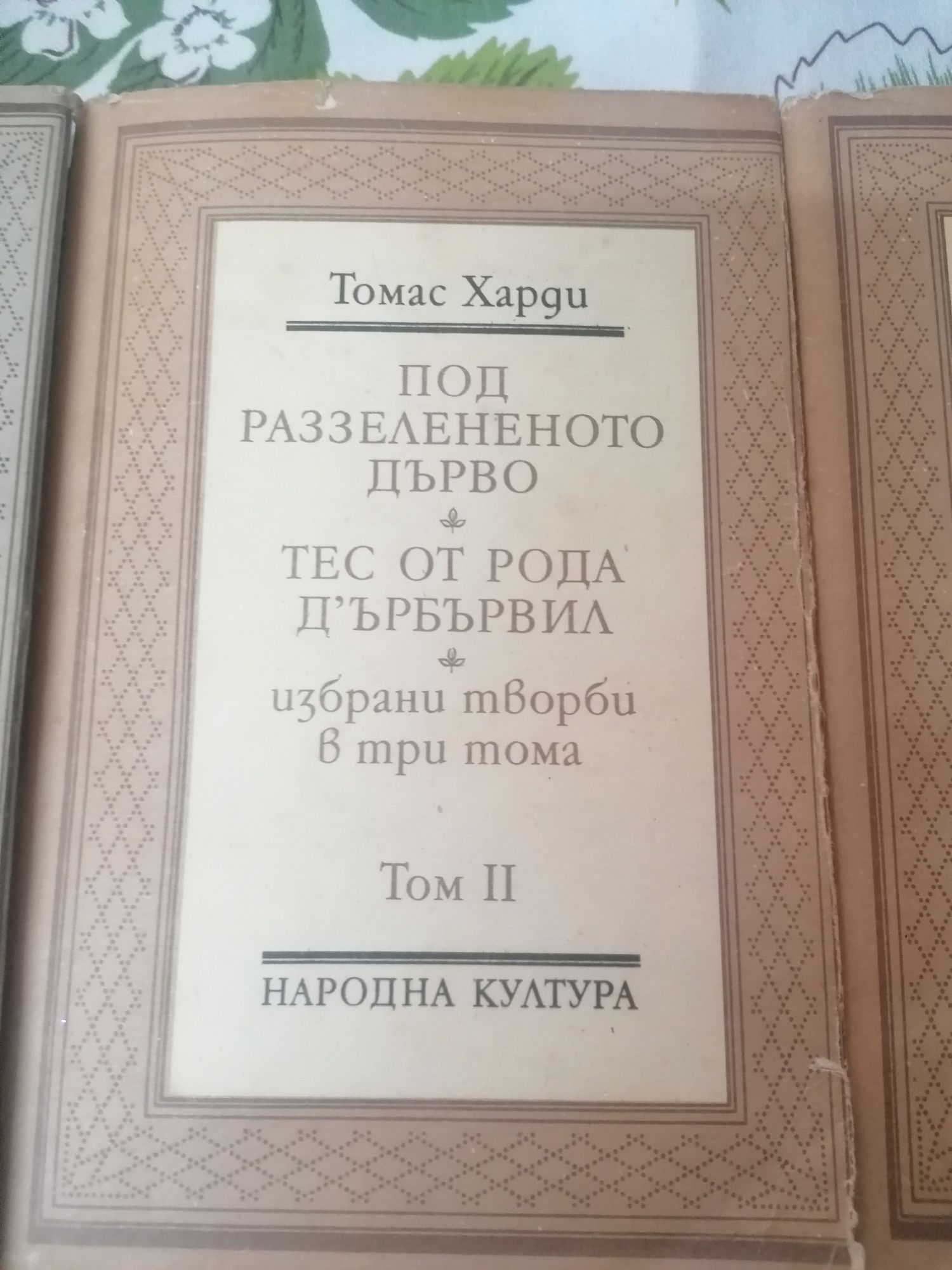 Томас Харди три тома