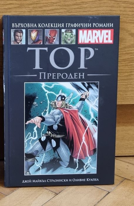 Графични романи / комикси на Marvel от 1 до 11