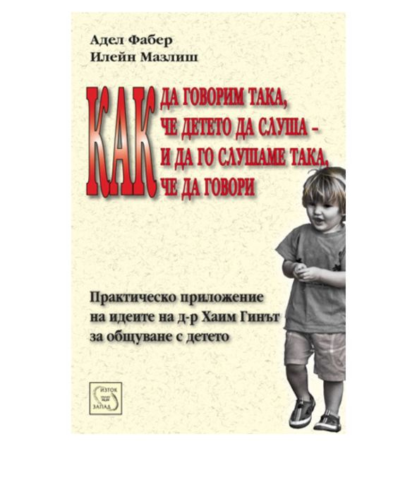Книга Как да говорим така, че детето да слуша-и да го слушаме така…