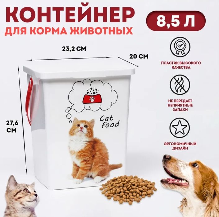 Контейнер для корма живoтных 8.5л