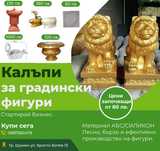 Калъпи за производство на градински фигури