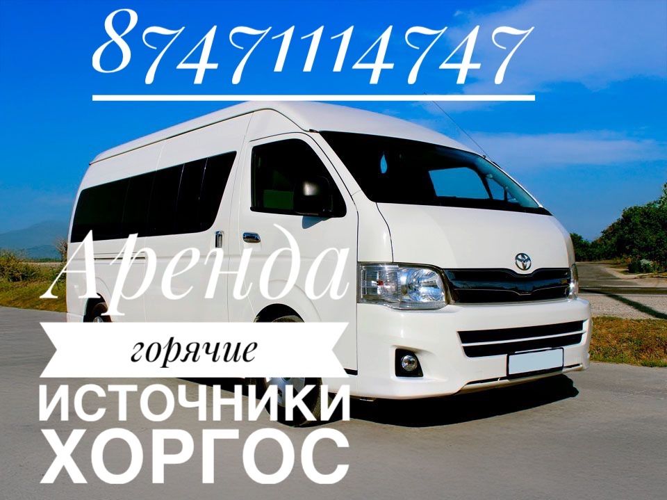 Аренда микроавтобуса