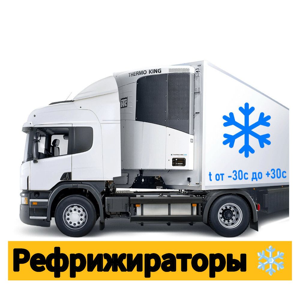 Грузоперевозки Шымкент,фуры,рефрижераторы,манипуляторы,эвакуаторы и.тп