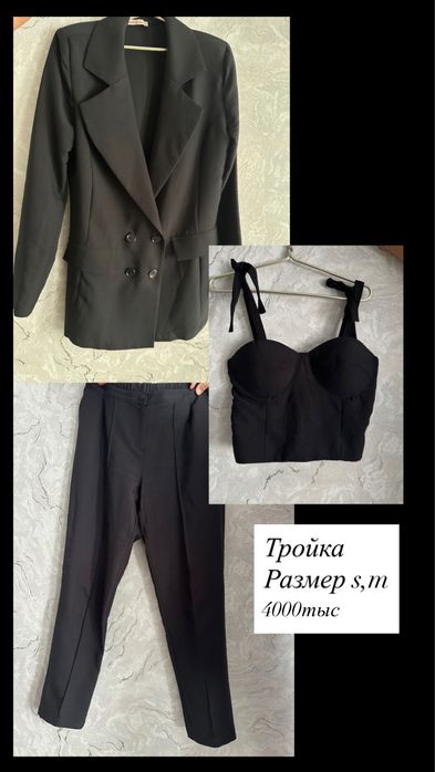 Тройка 44-46 размер