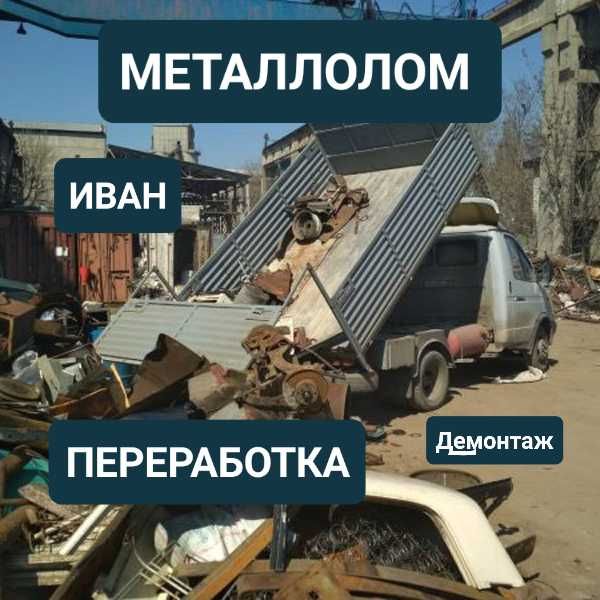 Металлолом metall 2900/3200