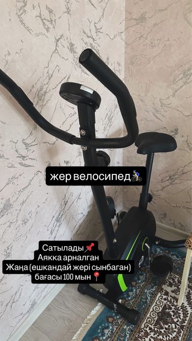 велосипед (жер велосипед)