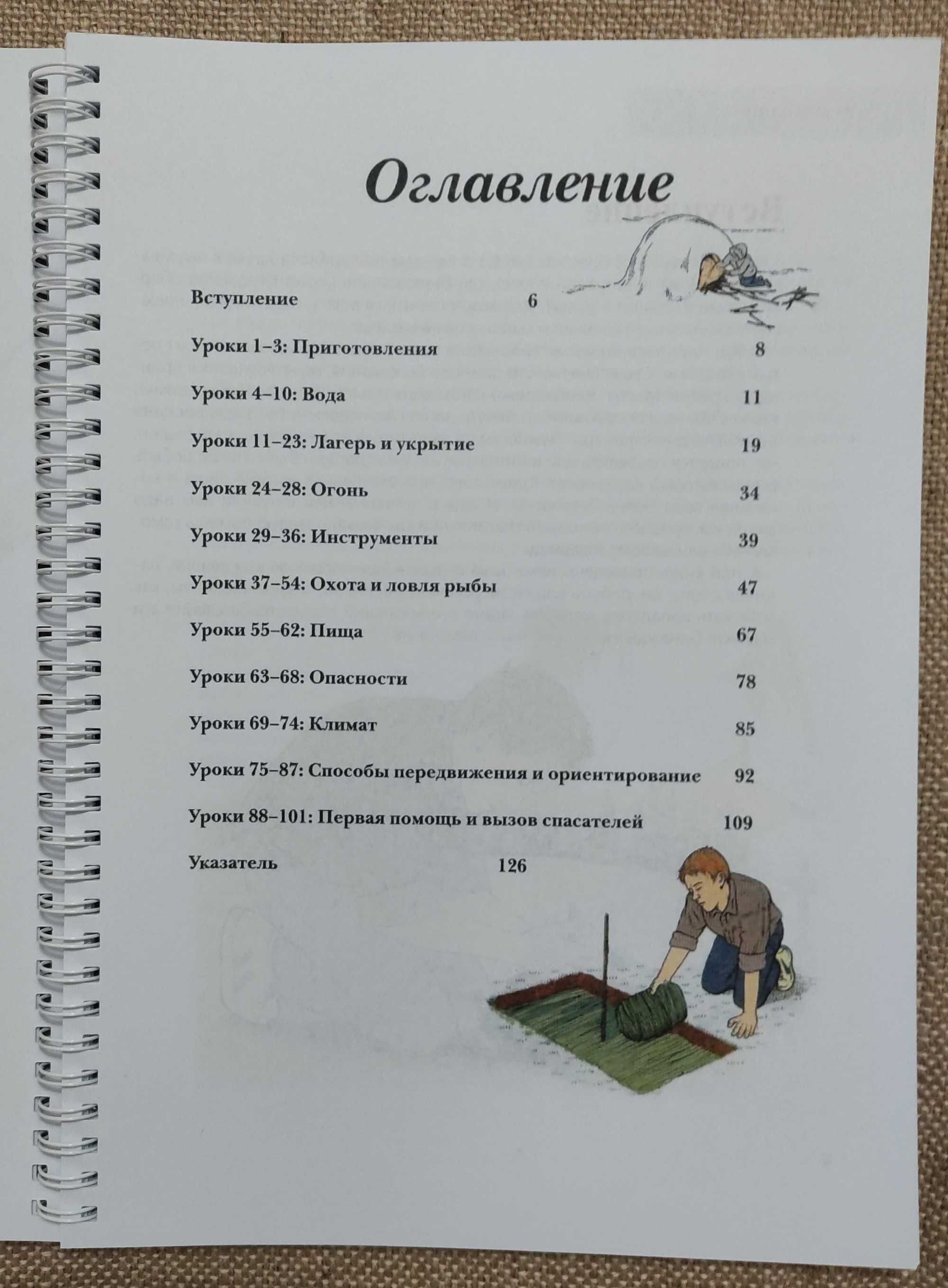 Азбука выживания. 101 навык выживания в экстремальных условиях