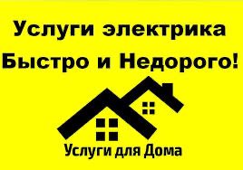 Электрик услуги.Ремонт электрика 24/7