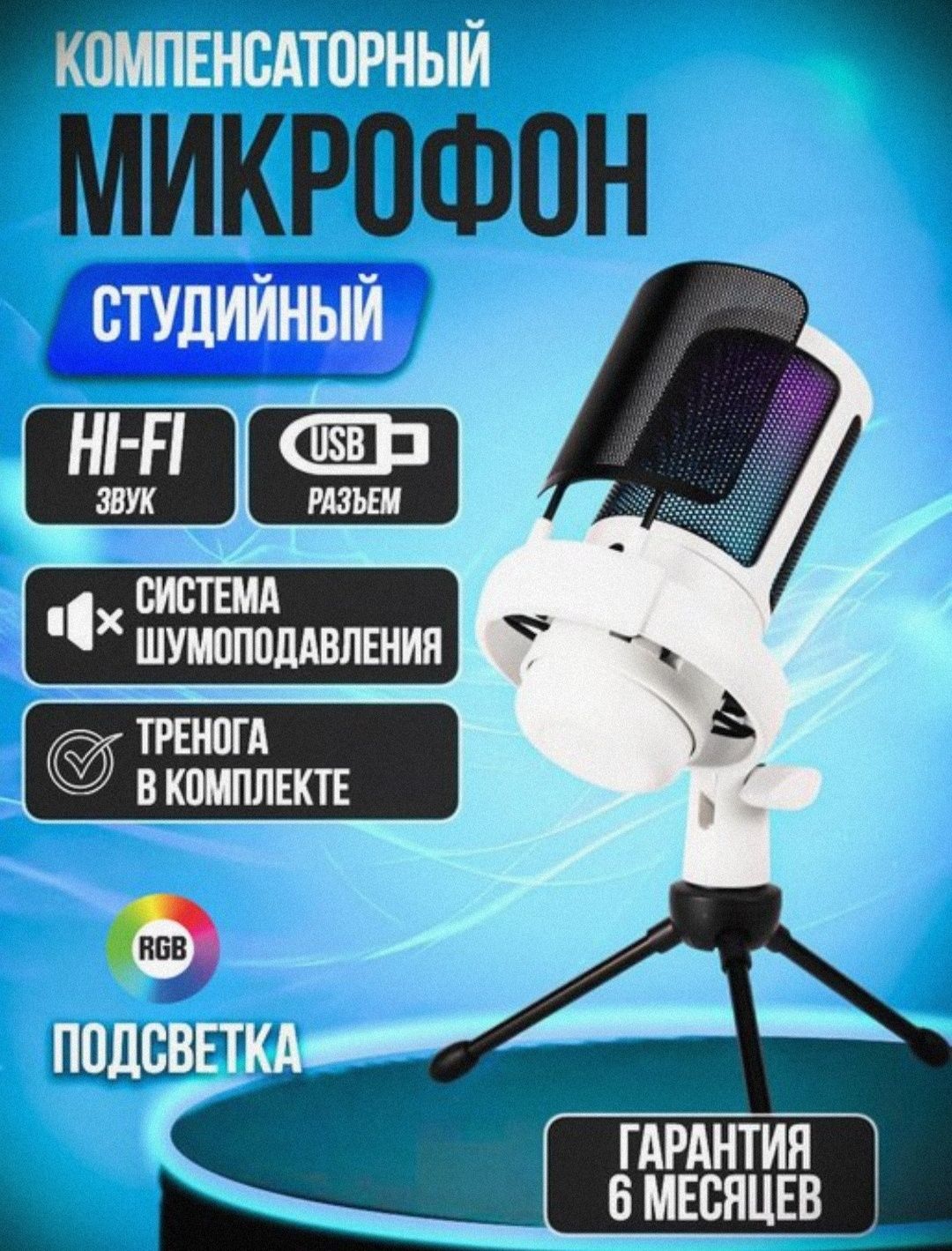 Микрофон игровой, студинный