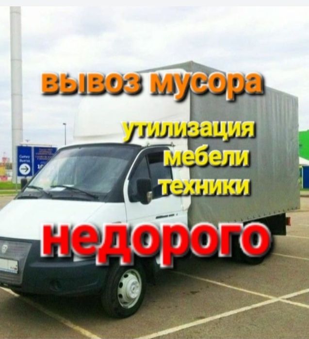 Мусор.Газель.Вывоз мусора.Мебель доставка по городу
Вывоз старый мебел