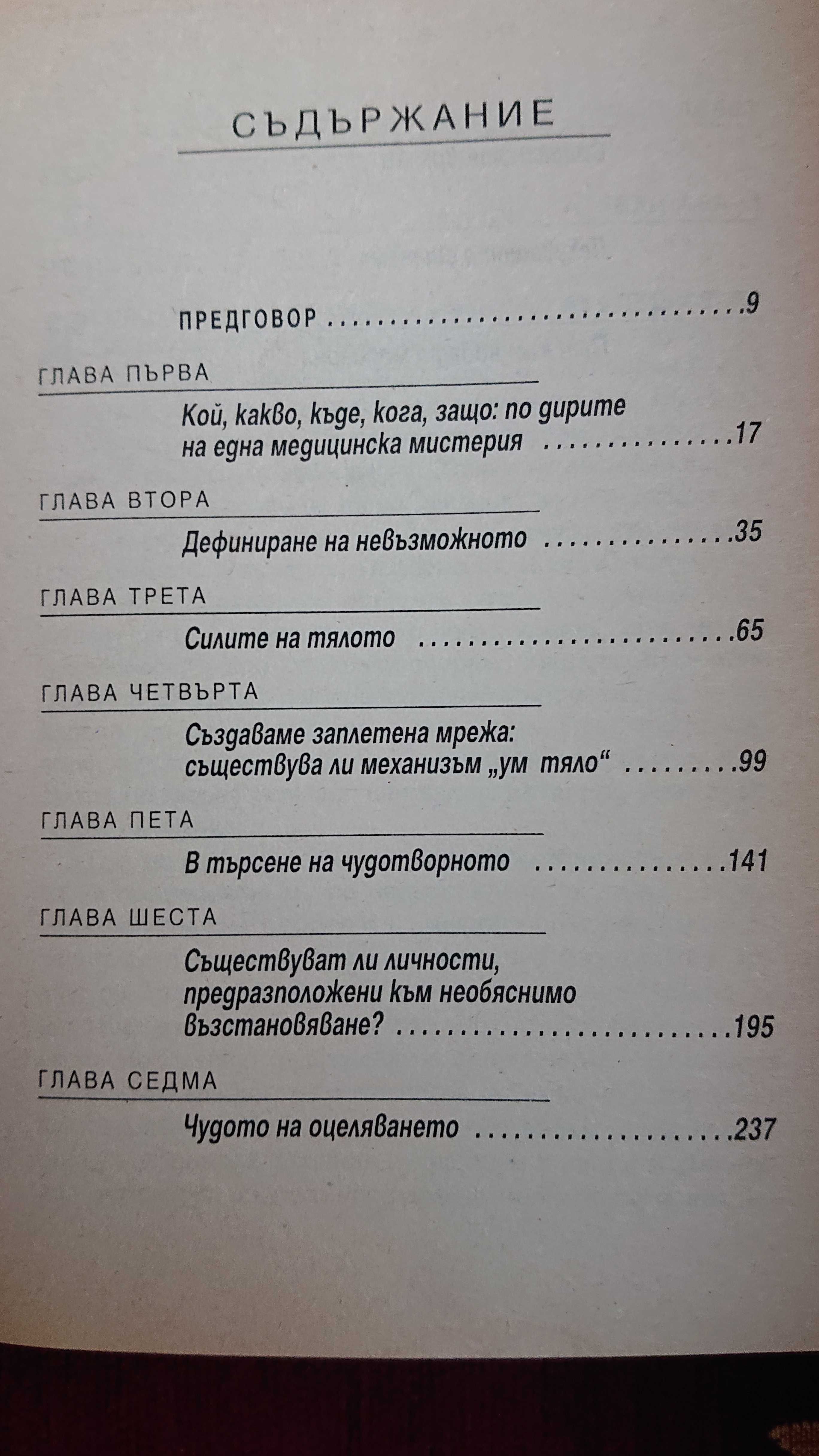 Удивителни оздравявания,Лекуване без лекарства,Саменто Здраве за всеки