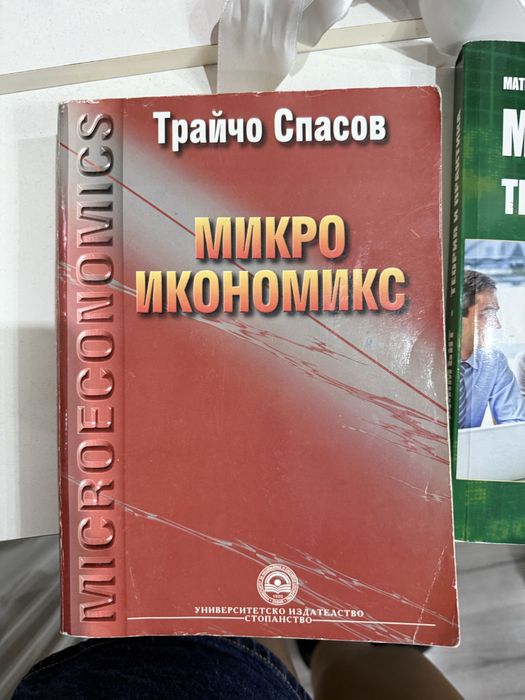 Учебник микро икономикс трайчо спасов
