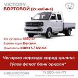 VICTORY BORTOVOY 2x kabina 2tonna yukni bemalol kotara oladi