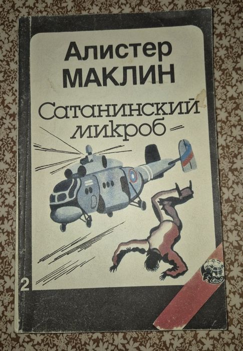 Сатанинский микроб - Алистер Маклин +