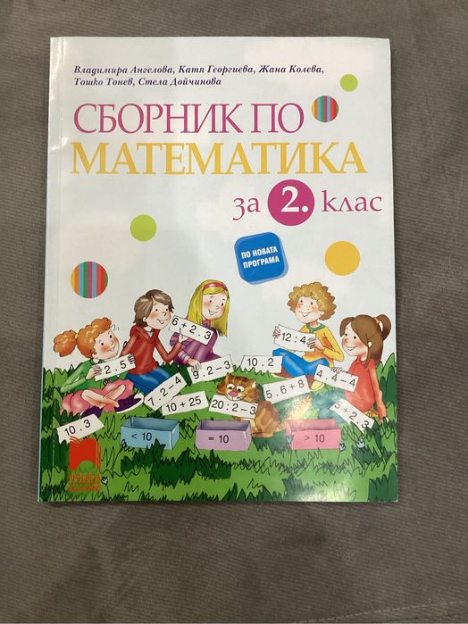 Сборници по математика за 2 клас