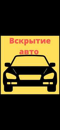 Вскрытие авто Алматы. Открыть машину.  Медвежатник Алматы